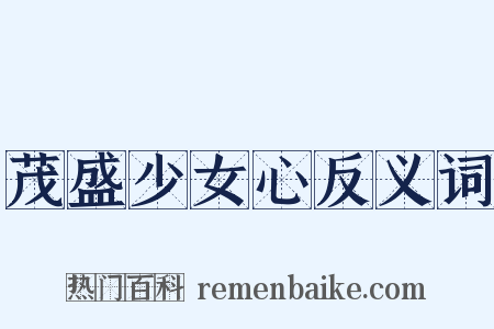 茂盛少女心反义词是什么意思的图片